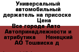 Универсальный автомобильный держатель на присоске Nokia CR-115 › Цена ­ 250 - Все города Авто » Автопринадлежности и атрибутика   . Ненецкий АО,Тошвиска д.